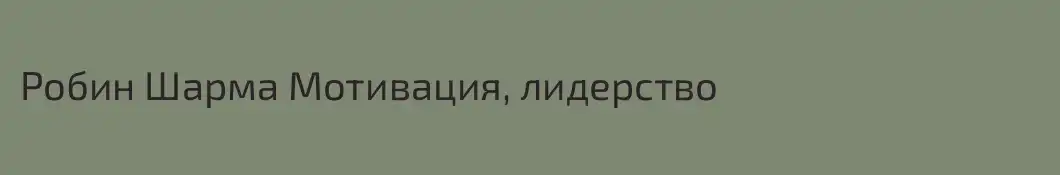 Робин Шарма Мотивация, лидерство